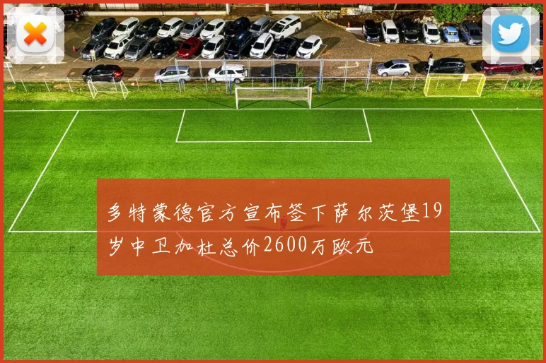 多特蒙德官方宣布签下萨尔茨堡19岁中卫加杜总价2600万欧元