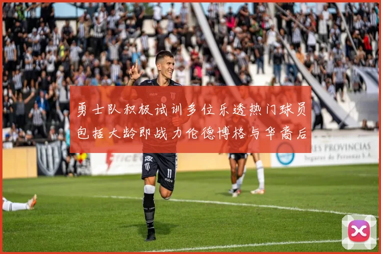 勇士队积极试训多位乐透热门球员包括大龄即战力伦德博格与华裔后卫伯里斯