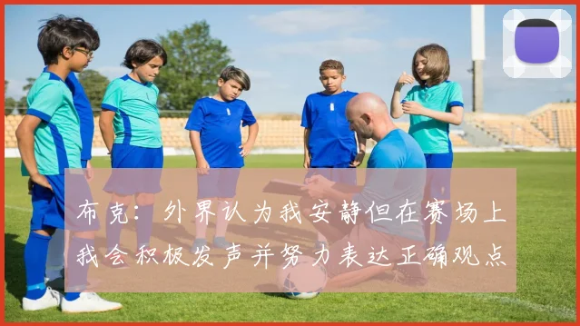 布克:外界认为我安静但在赛场上我会积极发声并努力表达正确观点