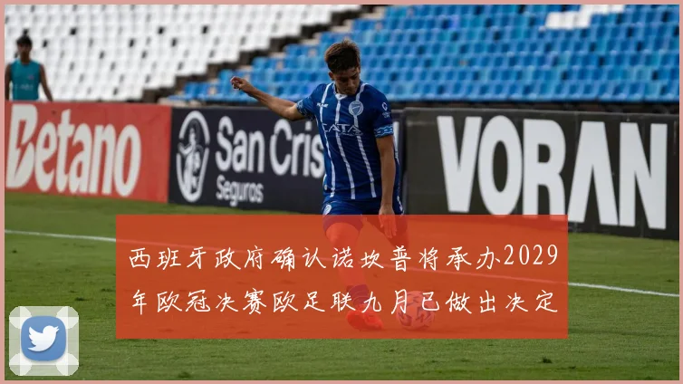 西班牙政府确认诺坎普将承办2029年欧冠决赛欧足联九月已做出决定