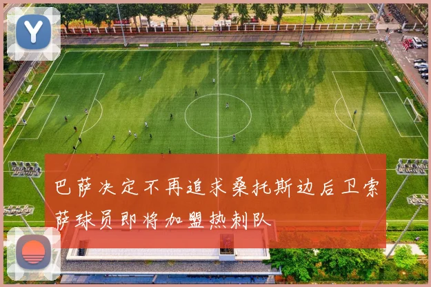 巴萨决定不再追求桑托斯边后卫索萨球员即将加盟热刺队