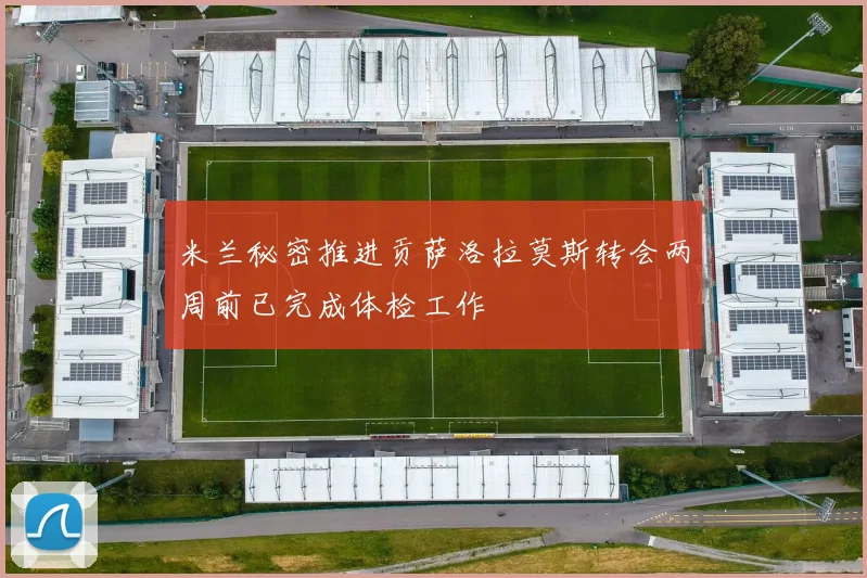 米兰秘密推进贡萨洛拉莫斯转会两周前已完成体检工作