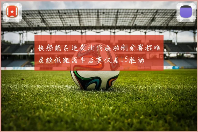 快船能否逆袭北伐成功剩余赛程难度较低距离季后赛仅差15胜场